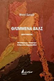 ΘΛΙΜΜΕΝΑ ΒΑΛΣ