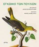 ΕΓΚΩΜΙΟ ΤΩΝ ΠΟΥΛΙΩΝ