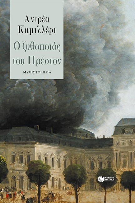 Ο ΖΥΘΟΠΟΙΟΣ ΤΟΥ ΠΡΕΣΤΟΝ