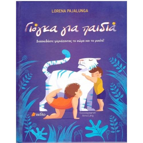 ΓΙΟΓΚΑ ΓΙΑ ΠΑΙΔΙΑ