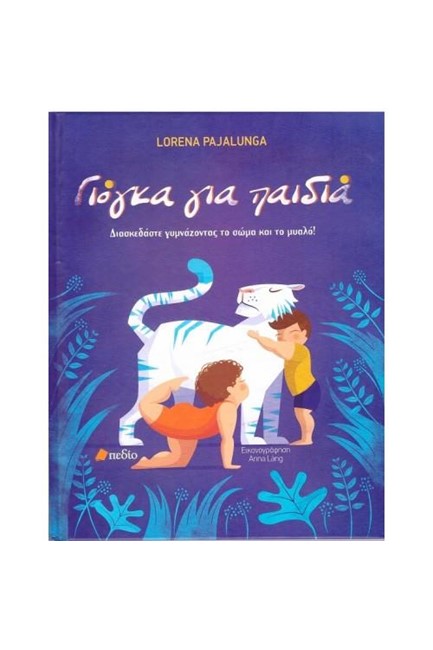 ΓΙΟΓΚΑ ΓΙΑ ΠΑΙΔΙΑ