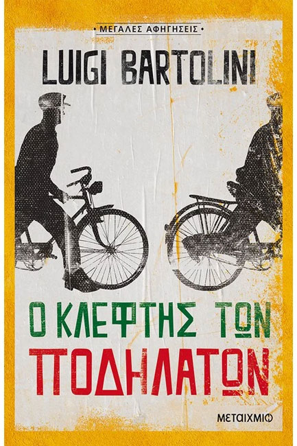 Ο ΚΛΕΦΤΗΣ ΤΩΝ ΠΟΔΗΛΑΤΩΝ