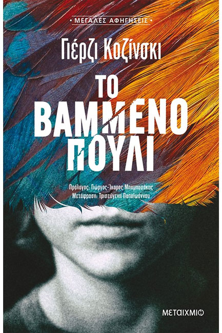 ΤΟ ΒΑΜΜΕΝΟ ΠΟΥΛΙ