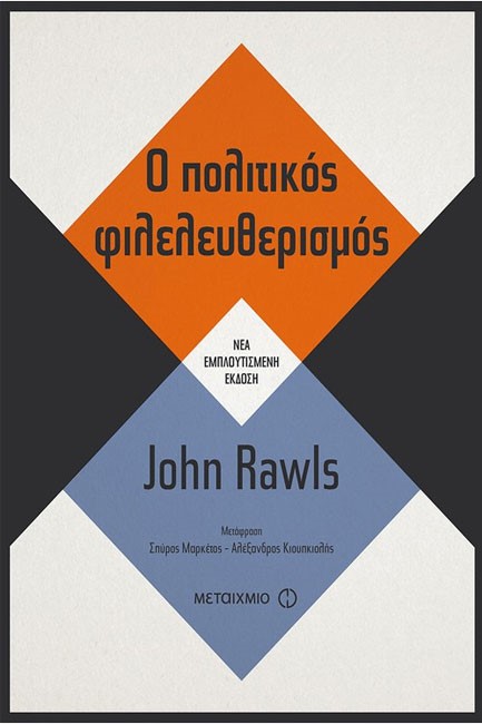 Ο ΠΟΛΙΤΙΚΟΣ ΦΙΛΕΛΕΥΘΕΡΙΣΜΟΣ (ΝΕΑ ΕΚΔΟΣΗ)