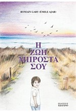 Η ΖΩΗ ΜΠΡΟΣΤΑ ΣΟΥ