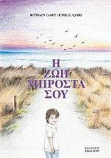 Η ΖΩΗ ΜΠΡΟΣΤΑ ΣΟΥ