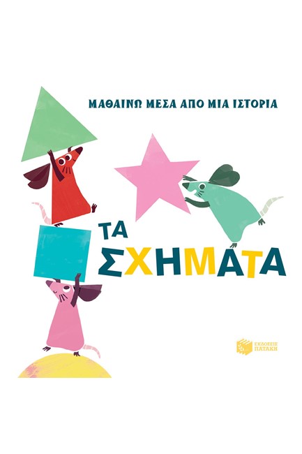 ΟΙ ΜΙΚΡΟΙ ΠΟΝΤΙΚΟΙ ΣΧΗΜΑΤΑ - ΜΑΘΑΙΝΩ ΜΕΣΑ ΑΠΟ ΜΙΑ ΙΣΤΟΡΙΑ