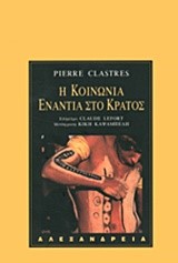 Η ΚΟΙΝΩΝΙΑ ΕΝΑΝΤΙΑ ΣΤΟ ΚΡΑΤΟΣ