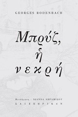 ΜΠΡΥΖ Η ΝΕΚΡΗ