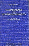ΜΑΚΙΑΒΕΛΙΣΜΟΣ ΚΑΙ ΚΡΑΤΙΚΗ ΣΚΟΠΙΜΟΤΗΤΑ