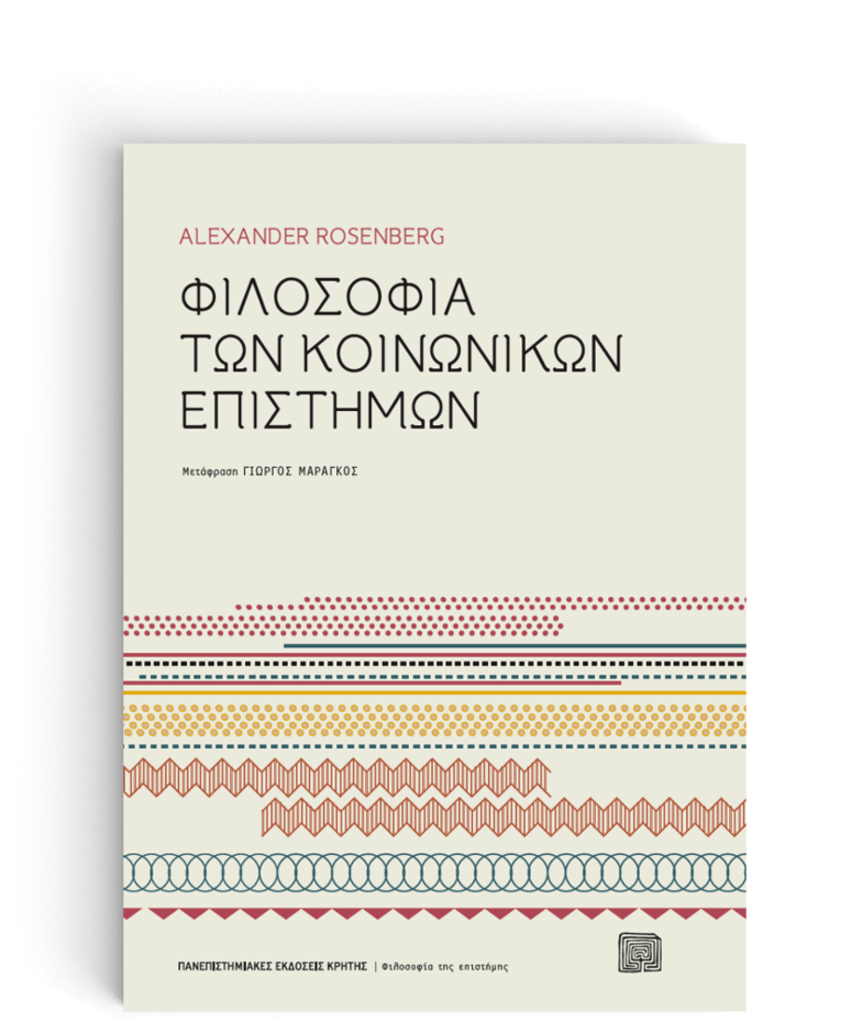 ΦΙΛΟΣΟΦΙΑ ΤΩΝ ΚΟΙΝΩΝΙΚΩΝ ΕΠΙΣΤΗΜΩΝ