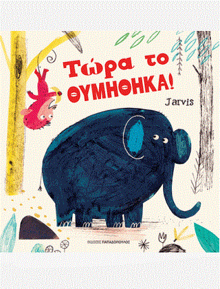 ΤΩΡΑ ΤΟ ΘΥΜΗΘΗΚΑ