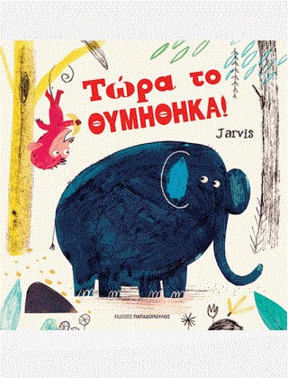 ΤΩΡΑ ΤΟ ΘΥΜΗΘΗΚΑ