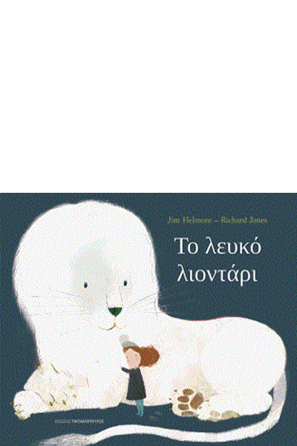 ΤΟ ΛΕΥΚΟ ΛΙΟΝΤΑΡΙ