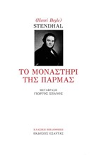 ΤΟ ΜΟΝΑΣΤΗΡΙ ΤΗΣ ΠΑΡΜΑΣ