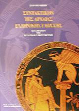 ΣΥΝΤΑΚΤΙΚΟΝ ΤΗΣ ΑΡΧΑΙΑΣ ΕΛΛΗΝΙΚΗΣ ΓΛΩΣΣΗΣ