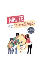 ΝΙΚΗΣΕ ΤΟ Ε-ΚΟΛΛΗΜΑ