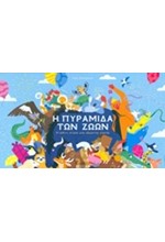 Η ΠΥΡΑΜΙΔΑ ΤΩΝ ΖΩΩΝ