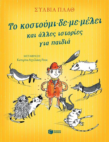 ΤΟ ΚΟΣΤΟΥΜΙ ΔΕ ΜΕ ΜΕΛΕΙ ΚΑΙ ΑΛΛΕΣ ΙΣΤΟΡΙΕΣ