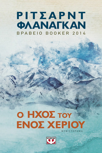 Ο ΗΧΟΣ ΤΟΥ ΕΝΟΣ ΧΕΡΙΟΥ