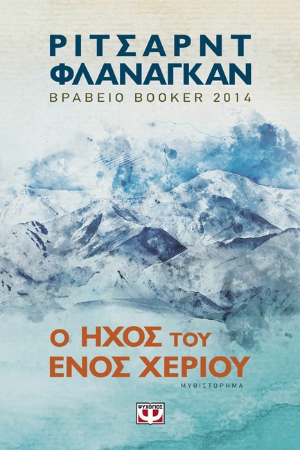 Ο ΗΧΟΣ ΤΟΥ ΕΝΟΣ ΧΕΡΙΟΥ