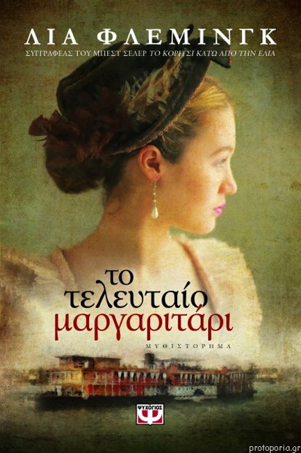 ΤΟ ΤΕΛΕΥΤΑΙΟ ΜΑΡΓΑΡΙΤΑΡΙ