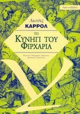 ΤΟ ΚΥΝΗΓΙ ΤΟΥ ΦΙΡΧΑΡΙΑ