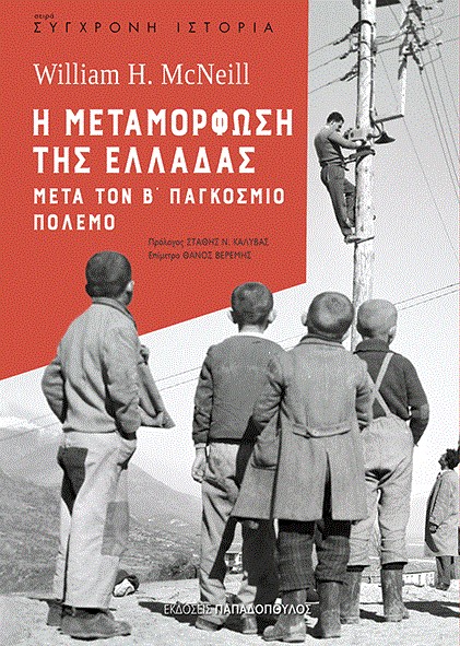 Η ΜΕΤΑΜΟΡΦΩΣΗ ΤΗΣ ΕΛΛΑΔΑΣ ΜΕΤΑ ΤΟΝ Β' ΠΑΓΚΟΣΜΙΟ ΠΟΛΕΜΟ