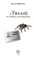 Ο ΥΦΑΛΟΣ-ΤΟ ΣΥΝΔΡΟΜΟ ΤΗΣ ΠΥΡΑΜΙΔΑΣ