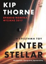 Η ΕΠΙΣΤΗΜΗ ΤΟΥ INTERSTELLAR