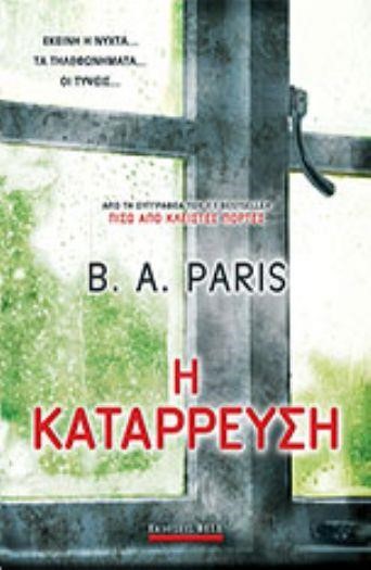 Η ΚΑΤΑΡΡΕΥΣΗ