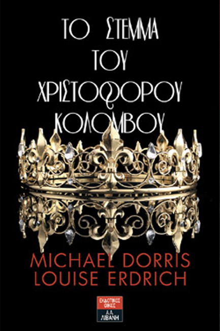 ΤΟ ΣΤΕΜΜΑ ΤΟΥ ΧΡΙΣΤΟΦΟΡΟΥ ΚΟΛΟΜΒΟΥ