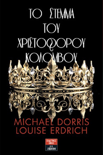 ΤΟ ΣΤΕΜΜΑ ΤΟΥ ΧΡΙΣΤΟΦΟΡΟΥ ΚΟΛΟΜΒΟΥ