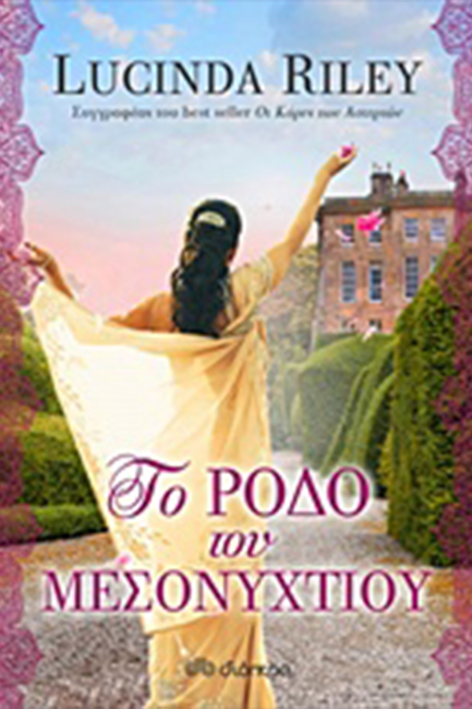 ΤΟ ΡΟΔΟ ΤΟΥ ΜΕΣΟΝΥΧΤΙΟΥ