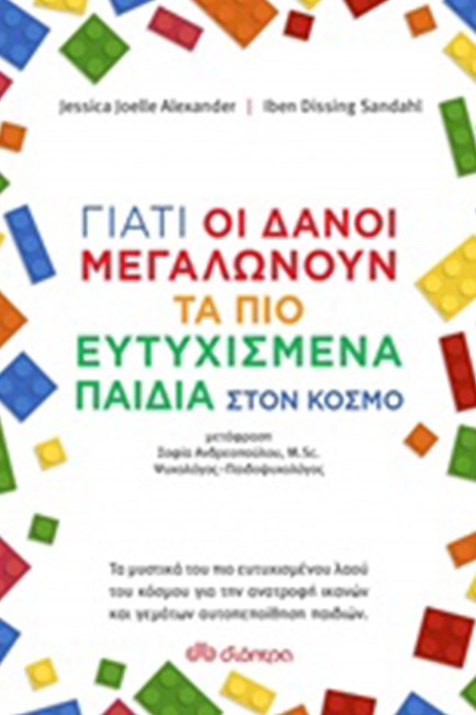 ΓΙΑΤΙ ΟΙ ΔΑΝΟΙ ΜΕΓΑΛΩΝΟΥΝ ΤΑ ΠΙΟ ΕΥΤΥΧΙΣΜΕΝΑ ΠΑΙΔΙΑ ΣΤΟΝ ΚΟΣΜΟ