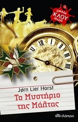 ΟΜΑΔΑ ΔΡΑΣΗΣ ΚΛΟΥ: ΤΟ ΜΥΣΤΗΡΙΟ ΤΗΣ ΜΑΛΤΑΣ