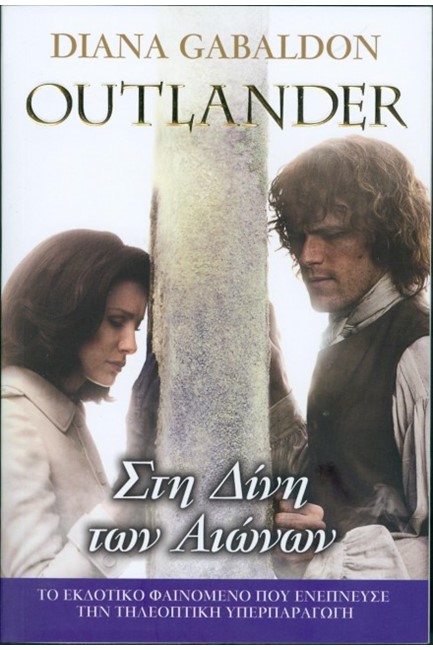 OUTLANDER 5 - ΣΤΗ ΔΙΝΗ ΤΩΝ ΑΙΩΝΩΝ