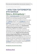 ΑΠΟ ΤΟΝ ΓΟΥΤΕΜΒΕΡΓΙΟ ΣΤΟ GΟΟGLΕ