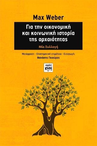 ΓΙΑ ΤΗΝ ΟΙΚΟΝΟΜΙΚΗ ΚΑΙ ΚΟΙΝΩΝΙΚΗ ΙΣΤΟΡΙΑ ΤΗΣ ΑΡΧΑΙΟΤΗΤΑΣ