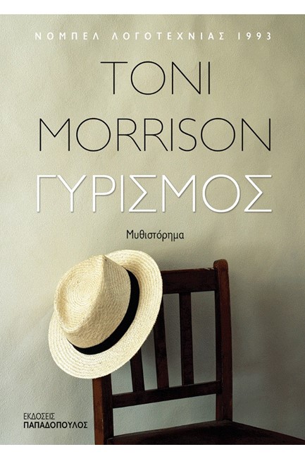 Ο ΓΥΡΙΣΜΟΣ