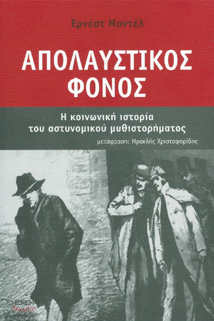 ΑΠΟΛΑΥΣΤΙΚΟΣ ΦΟΝΟΣ . Η ΚΟΙΝΩΝΙΚΗ ΙΣΤΟΡΙΑ ΤΟΥ ΑΣΤΥΝΟΜΙΚΟΥ ΜΥΘΙΣΤΟΡΗΜΑΤΟΣ