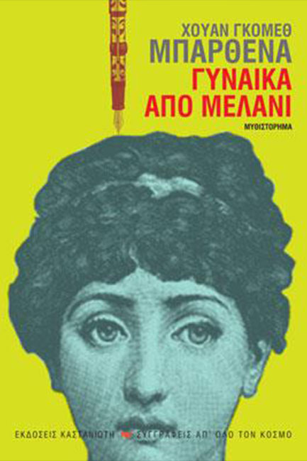 ΓΥΝΑΙΚΑ ΑΠΟ ΜΕΛΑΝΙ
