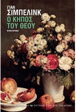 Ο ΚΗΠΟΣ ΤΟΥ ΘΕΟΥ