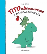 ΤΙΤΟ Ο ΔΕΙΝΟΣΑΥΡΟΥΛΗΣ. Ο ΜΠΑΜΠΑΣ ΜΟΥ ΚΙ ΕΓΩ