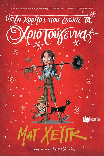 ΤΟ ΚΟΡΙΤΣΙ ΠΟΥ ΕΣΩΣΕ ΤΑ ΧΡΙΣΤΟΥΓΕΝΝΑ