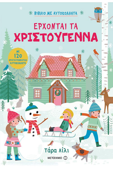 ΕΡΧΟΝΤΑΙ ΤΑ ΧΡΙΣΤΟΥΓΕΝΝΑ