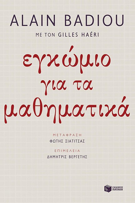 ΕΓΚΩΜΙΟ ΓΙΑ ΤΑ ΜΑΘΗΜΑΤΙΚΑ