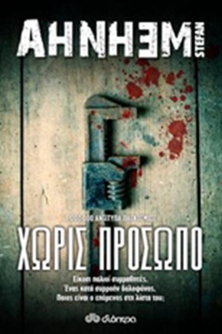 ΧΩΡΙΣ ΠΡΟΣΩΠΟ