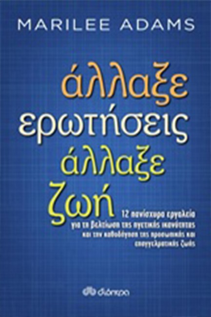 ΑΛΛΑΞΕ ΕΡΩΤΗΣΕΙΣ ΑΛΛΑΞΕ ΖΩΗ