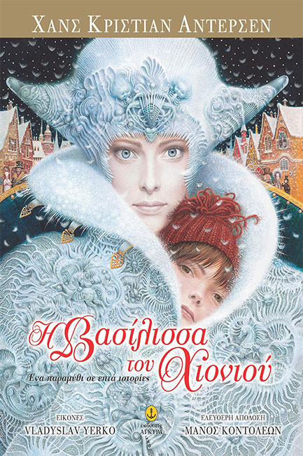 Η ΒΑΣΙΛΙΣΣΑ ΤΟΥ ΧΙΟΝΙΟΥ